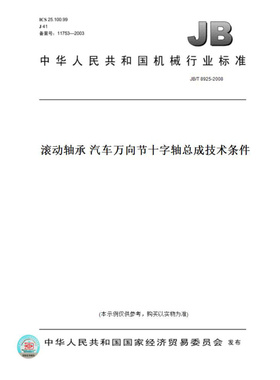 【纸版图书】JB/T8925-2008滚动轴承汽车万向节十字轴总成技术条件