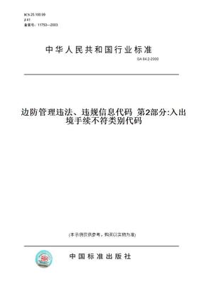 【纸版图书】GA84.2-2000边防管理违法、违规信息代码第2部分:入出境手续不符类别代码