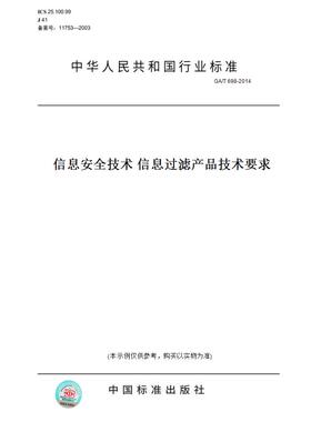 【纸版图书】GA/T698-2014信息安全技术信息过滤产品技术要求