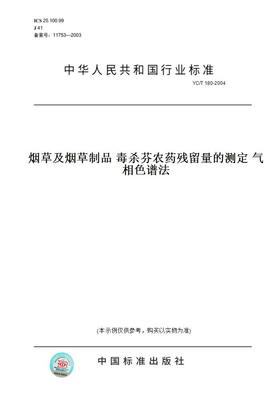 【纸版图书】YC/T180-2004烟草及烟草制品毒杀芬农药残留量的测定气相色谱法