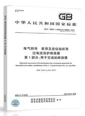 【纸版图书】GB/T10963.1-2020电气附件家用及类似场所用过电流保护断路器第1部分：用于交流的断路器