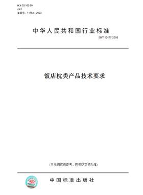 【纸版图书】SB/T10477-2008饭店枕类产品技术要求