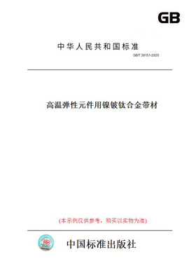 【纸版图书】GB/T39151-2020高温弹性元件用镍铍钛合金带材