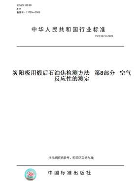 【纸版图书】YS/T587.8-2006炭阳极用煅后石油焦检测方法第8部分空气反应性的测定