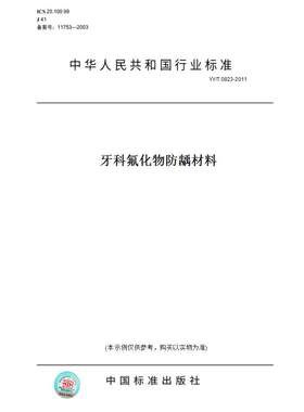 【纸版图书】YY/T0823-2011牙科氟化物防龋材料