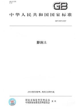【纸版图书】GB/T20973-2007膨润土