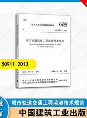 GB50911-2013 城市轨道交通工程监测技术规范  中国建筑工业出版社
