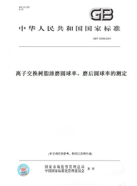 【纸版图书】GB/T12598-2001离子交换树脂渗磨圆球率、磨后圆球率的测定