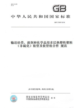 【纸版图书】GB/T37997-2019输送烃类、溶剂和化学品用多层热塑性塑料（非硫化）软管及软管组合件规范
