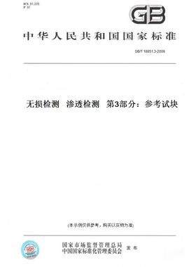 【纸版图书】GB/T18851.3-2008无损检测渗透检测第3部分：参考试块