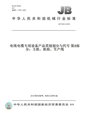 【纸版图书】JB/T5824.2-2008电线电缆专用设备产品类别划分与代号第2部分：主机、机组、生产线