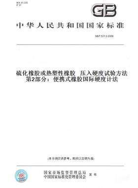 【纸版图书】GB/T531.2-2009硫化橡胶或热塑性橡胶压入硬度试验方法第2部分：便携式橡胶国际硬度计法