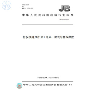 【纸版图书】JB/T1828.1-2014剪板机用刀片第1部分:型式与基本参数