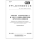 2025 4937.39 半导体器件 机械和气候试验方法 潮气扩散率和水溶解度测量 第39部分：半导体器件用有机材料