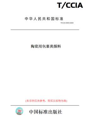 【纸版图书】T/CCIA0003-2020陶瓷用包裹黄颜料