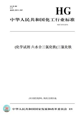【纸版图书】HG/T3474-2014化学试剂六水合三氯化铁(三氯化铁)