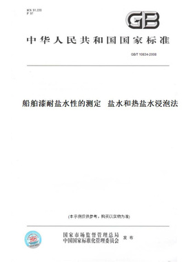 【纸版图书】GB/T10834-2008船舶漆耐盐水性的测定盐水和热盐水浸泡法