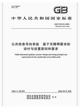 GB/T 31015-2024 公共信息导向系统 基于无障碍需求的设计与设置原则和要求