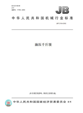 【纸版图书】JB/T2104-2002油压千斤顶