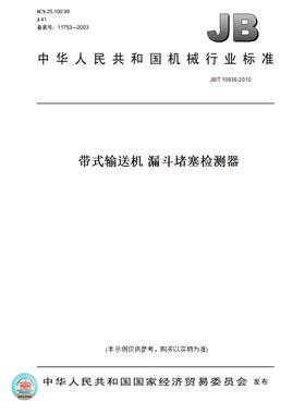 【纸版图书】JB/T10936-2010带式输送机漏斗堵塞检测器