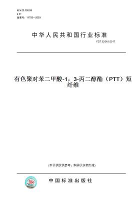 【纸版图书】FZ/T52045-2017有色聚对苯二甲酸-1，3-丙二醇酯（PTT）短纤维