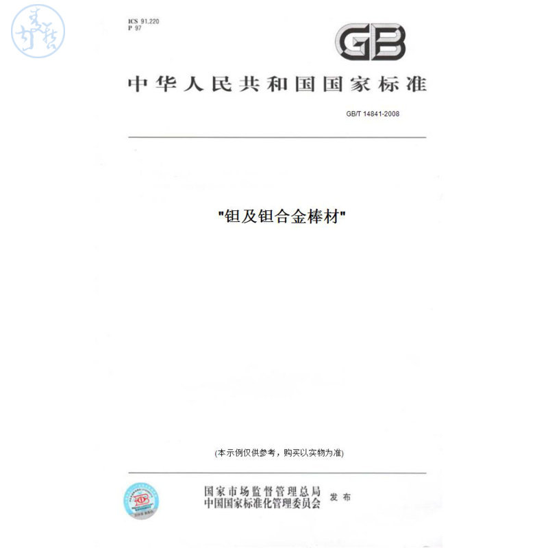 【纸版图书】GB/T14841-2008钽及钽合金棒材 - 实物图