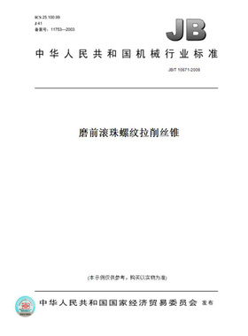 【纸版图书】JB/T10871-2008磨前滚珠螺纹拉削丝锥