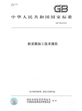 【纸版图书】GB/T35834-2018机采棉加工技术规范