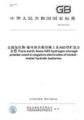 纸版 2010金属氢化物 图书 T26412 镍电池负极用稀土系AB5型贮氢合金粉