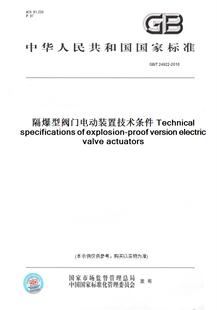纸版 2010隔爆型阀门电动装 图书 T24922 置技术条件