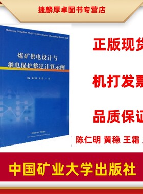煤矿供电设计整定示例主编陈仁明