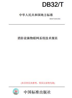 【纸版图书】DB32/T4220-2022消防设施物联网系统技术规范(此标准为江苏省地方标准)