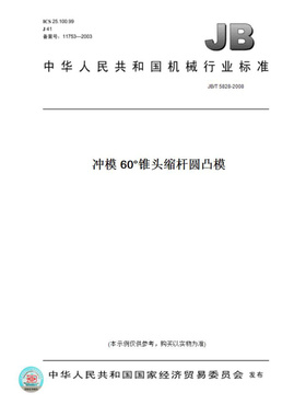 【纸版图书】JB/T5828-2008冲模60°锥头缩杆圆凸模