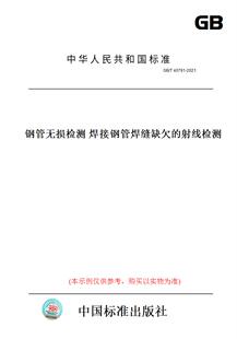 【纸版图书】GB/T40791-2021钢管无损检测焊接钢管焊缝缺欠的射线检测