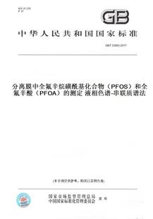 【纸版图书】GB/T33893-2017分离膜中全氟辛烷磺酰基化合物（PFOS）和全氟辛酸（PFOA）的测定液相色谱-串联质谱法