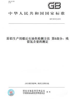 【纸版图书】GB/T26310.5-2010原铝生产用煅后石油焦检测方法第5部分：残留氢含量的测定