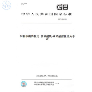 【纸版图书】GB/T13882-2010饲料中碘的测定硫氰酸铁-亚硝酸催化动力学法