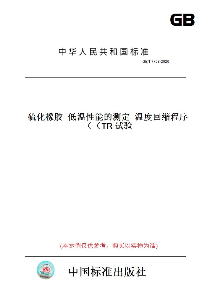 【纸版图书】GB/T7758-2020硫化橡胶低温性能的测定温度回缩程序（TR试验）