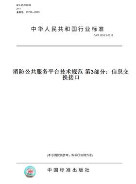 【纸版图书】GA/T1038.3-2012消防公共服务平台技术规范第3部分：信息交换接口