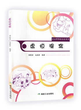 虚惊提案/煤矿矿山安全基本知识/煤炭工业出版社