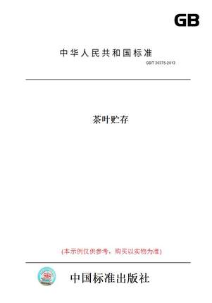 【纸版图书】GB/T30375-2013茶叶贮存