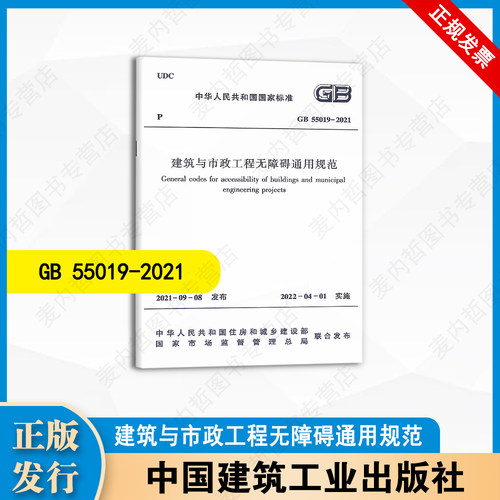 GB 55019 -2021 建筑与市政工程无障碍通用规范  中国建筑工业出版社