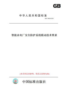【纸版图书】GB/T39629-2020智能水电厂安全防护系统联动技术要求