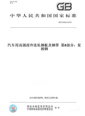【纸版图书】GB/T20564.8-2015汽车用高强度冷连轧钢板及钢带第8部分：复相钢