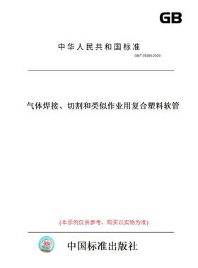 【纸版图书】GB/T39389-2020气体焊接、切割和类似作业用复合塑料软管