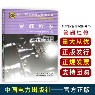 11-019 管阀检修 职业技能鉴定指导书 电力工程锅炉运行与检修专业 职业技能鉴定试题库 中国电力出版社 2