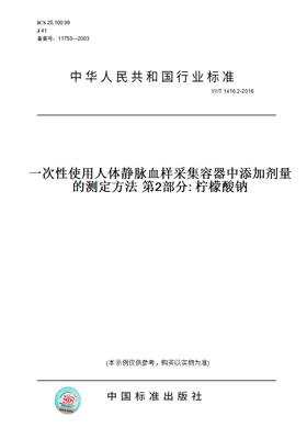 【纸版图书】YY/T1416.2-2016一次性使用人体静脉血样采集容器中添加剂量的测定方法第2部分:柠檬酸钠