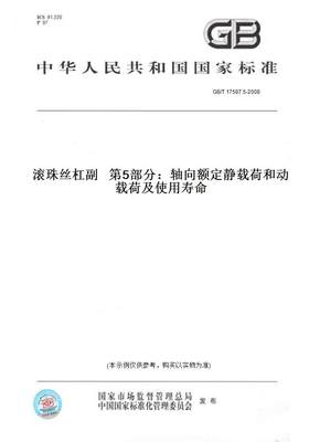 【纸版图书】GB/T17587.5-2008滚珠丝杠副第5部分：轴向额定静载荷和动载荷及使用寿命