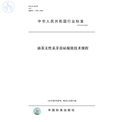 【纸版图书】LY/T2117-2013油茶无性系芽苗砧嫁接技术规程