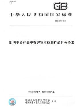 【纸版图书】GB/Z23153-2008照明电器产品中有害物质检测样品拆分要求